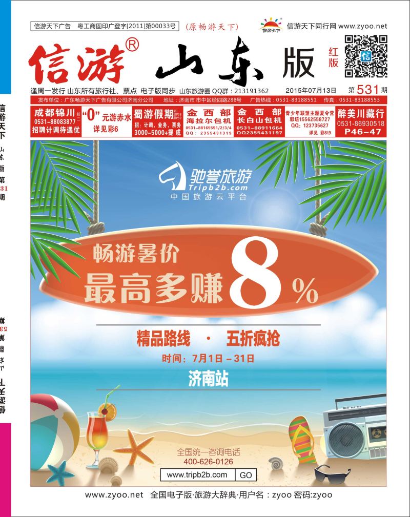 封面 驰誉旅游★畅游暑价-最高多赚8%  封面