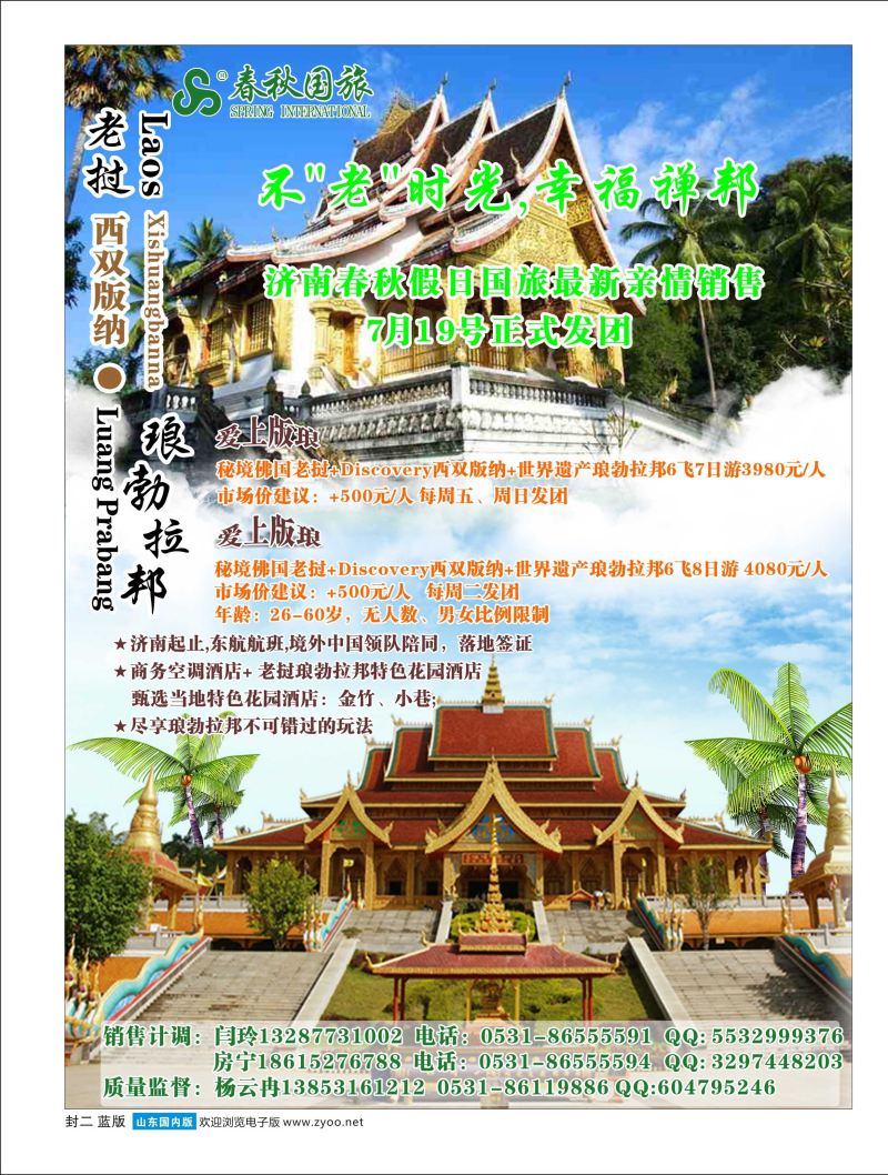 封二 济南春秋假日国旅最新亲倾销售  云南专线