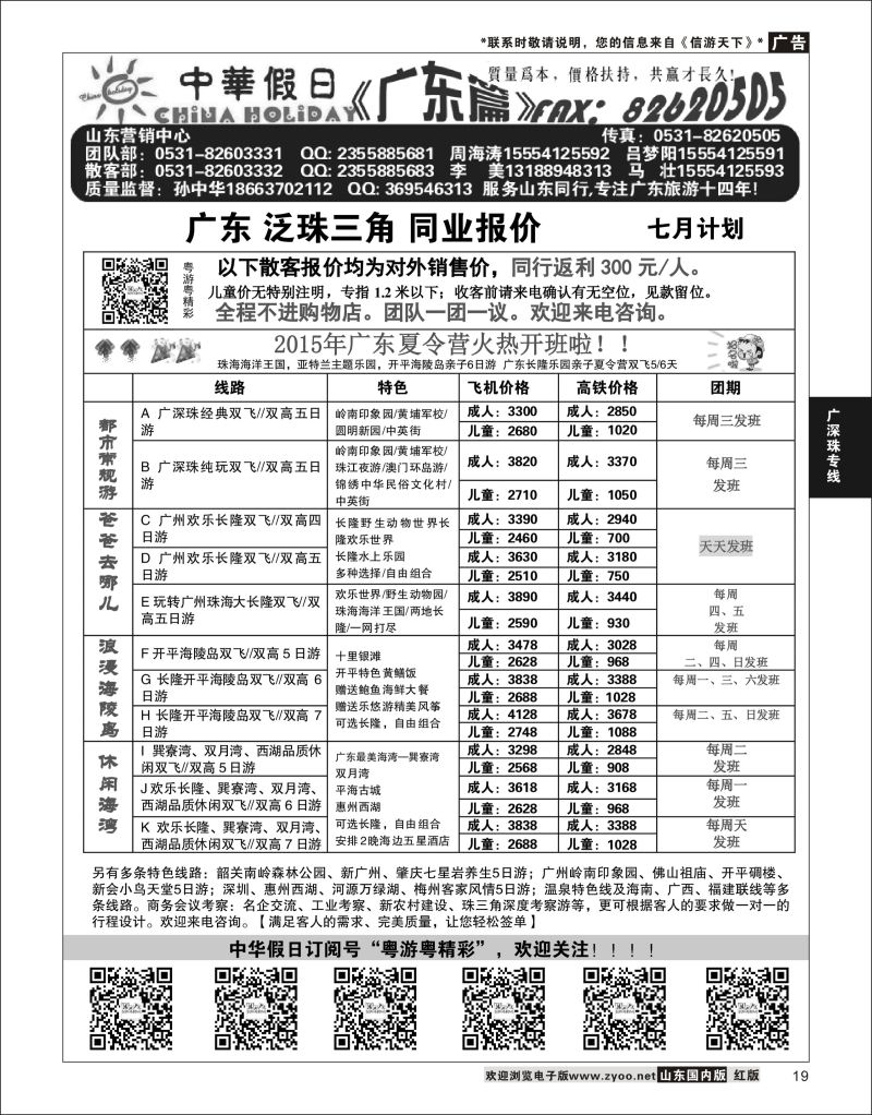 19 广东中华假日山东营销中心  广深珠专线