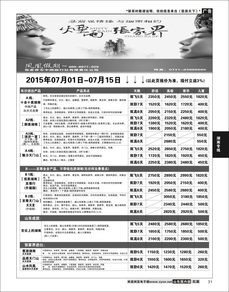 31 凤凰假期  湖南专线