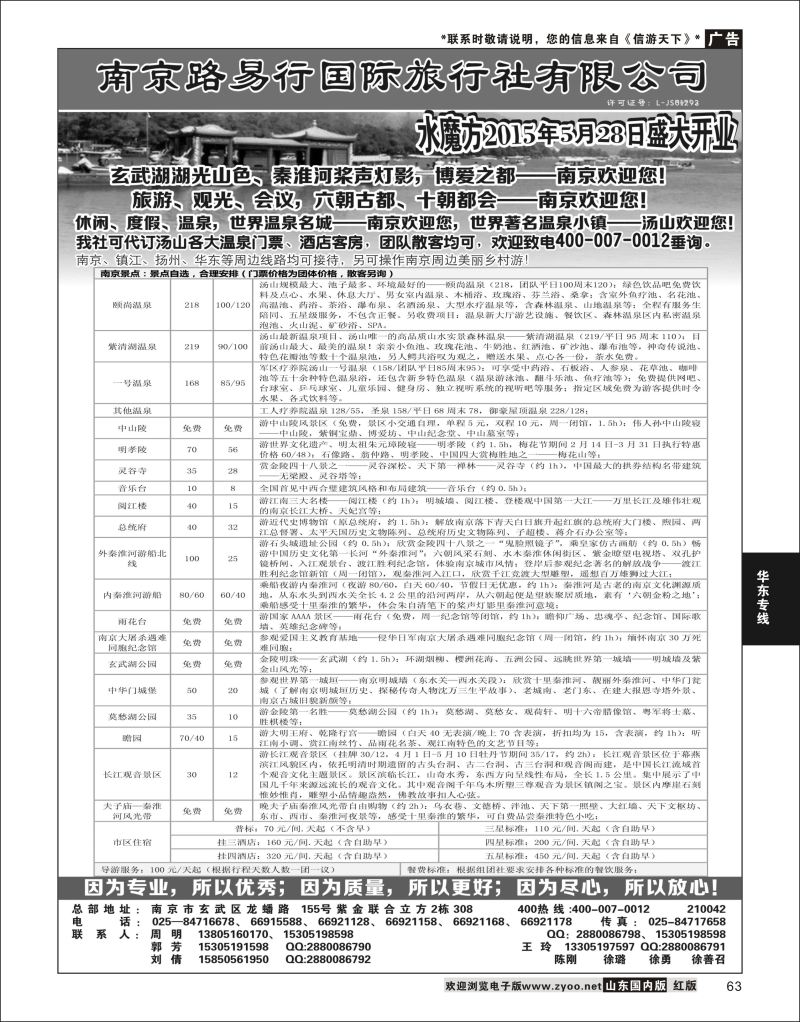 P63 南京路易行国际旅行社有限公司  华东专线