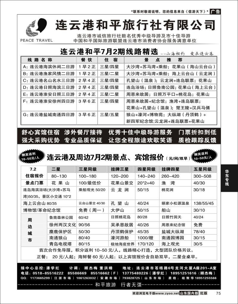 P75 连云港专业地接●连云港和平旅行社  华东专线