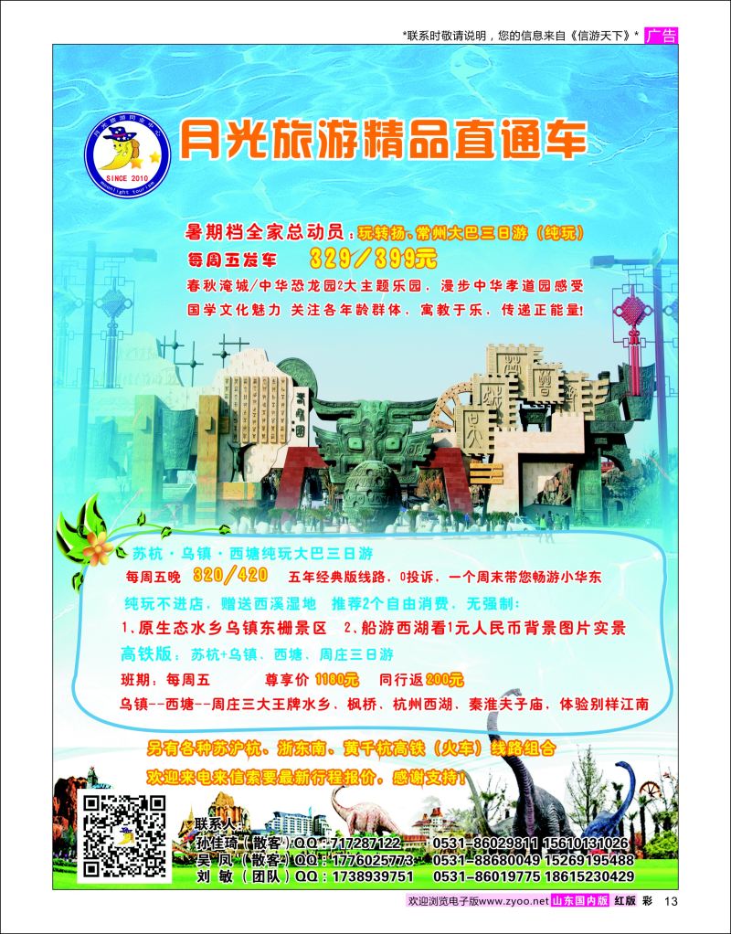 彩13 月光旅游华东（苏杭）专线  华东专线
