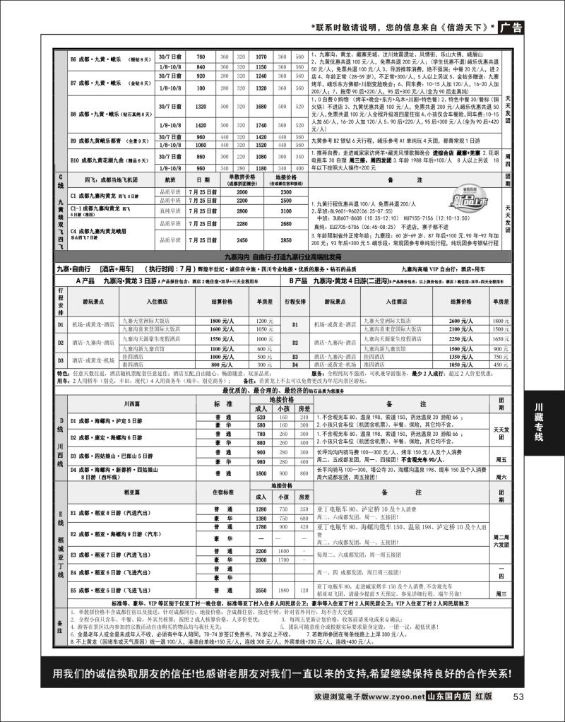 P53 四川省中国旅行社（总社）●四川地接·钻石假期·川西稻亚  川藏专线
