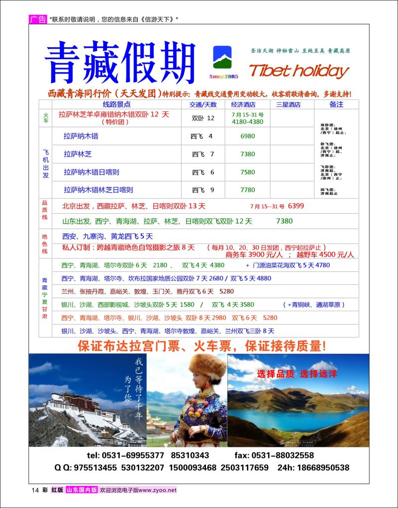 彩14 青藏假期  川藏专版