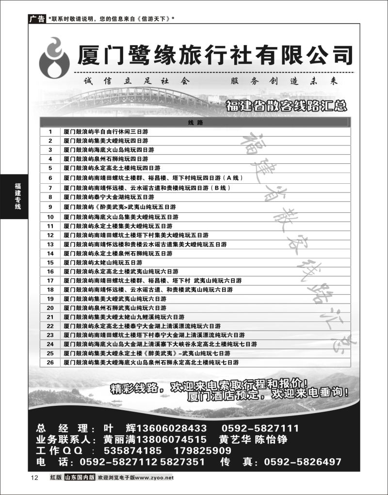 12 厦门鹭缘旅行社  福建专线