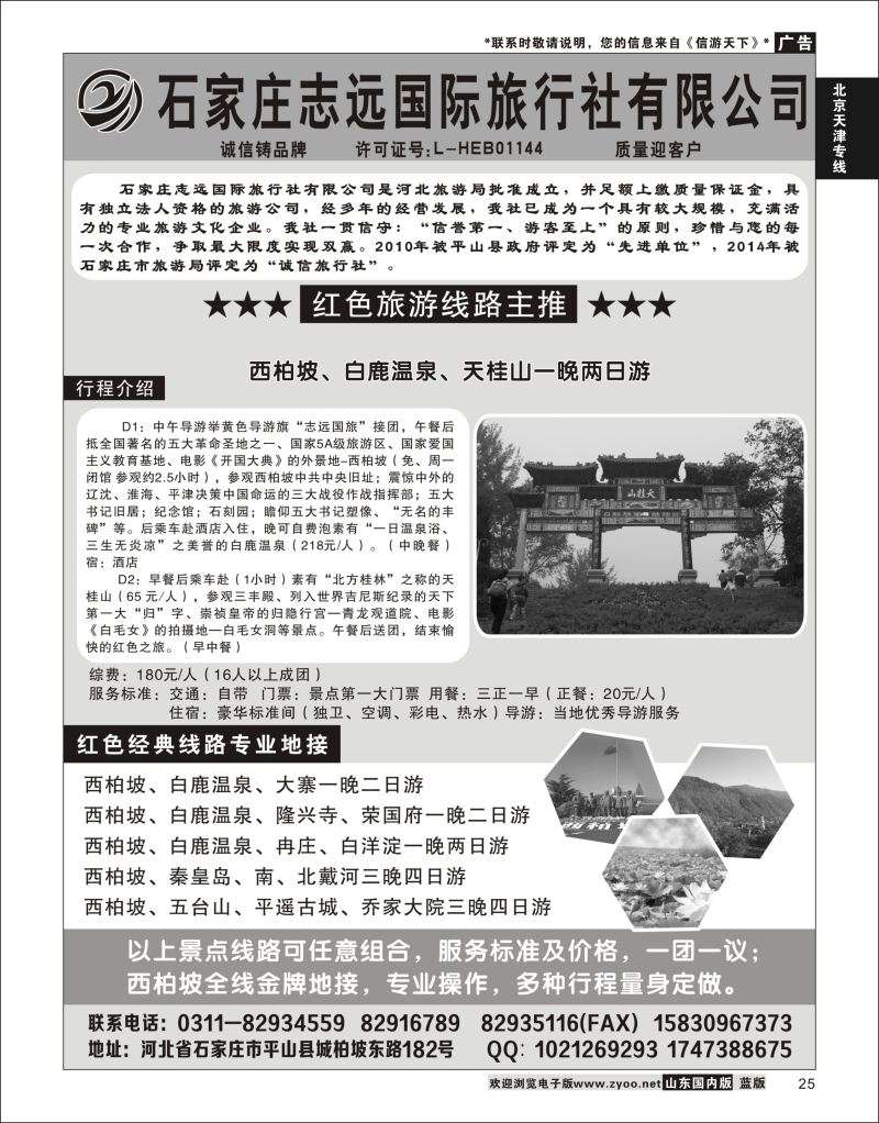 P25 西柏坡—石家庄志远国际旅行社  北京天津河北专线