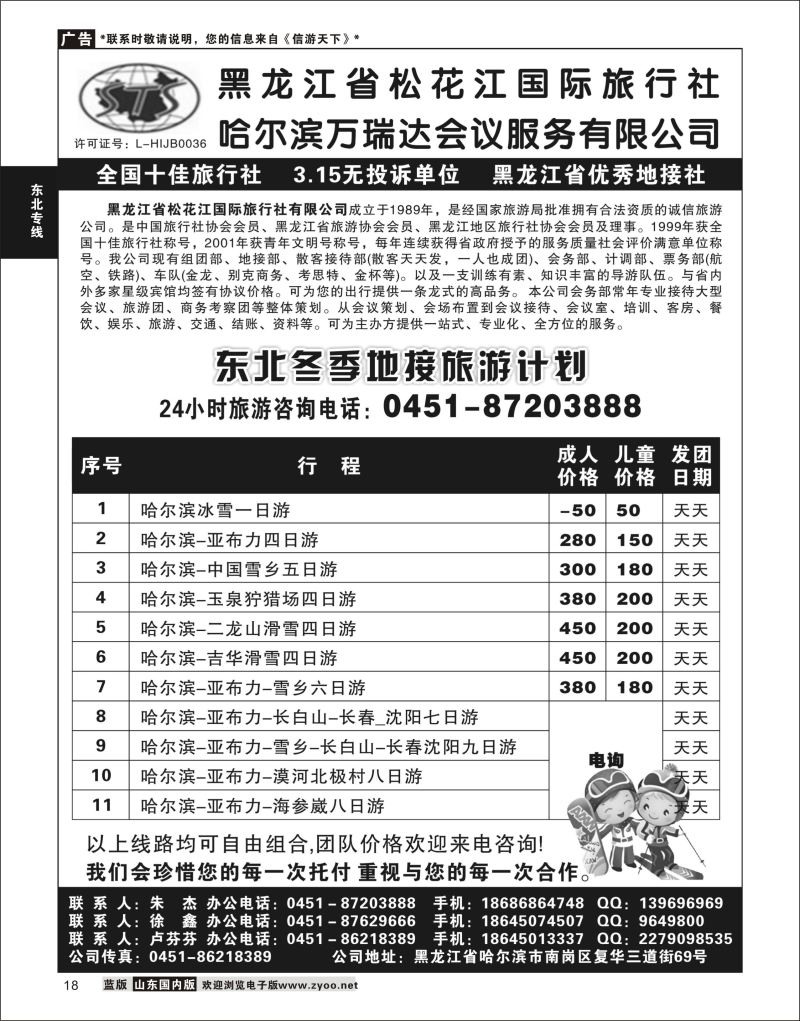 P18 黑龙江省松花江国际旅行社  东北大连专线
