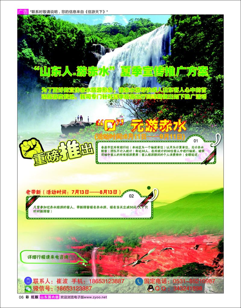 彩06 贵州赤水景区-山东营销中心中信假期-崔波  广西贵州专线