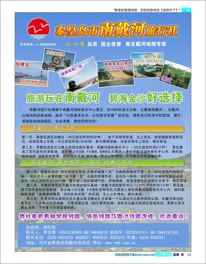 彩13 秦皇岛南戴河旅行社·南北戴河·山海关20年专业品质地接  北京天津河北专线