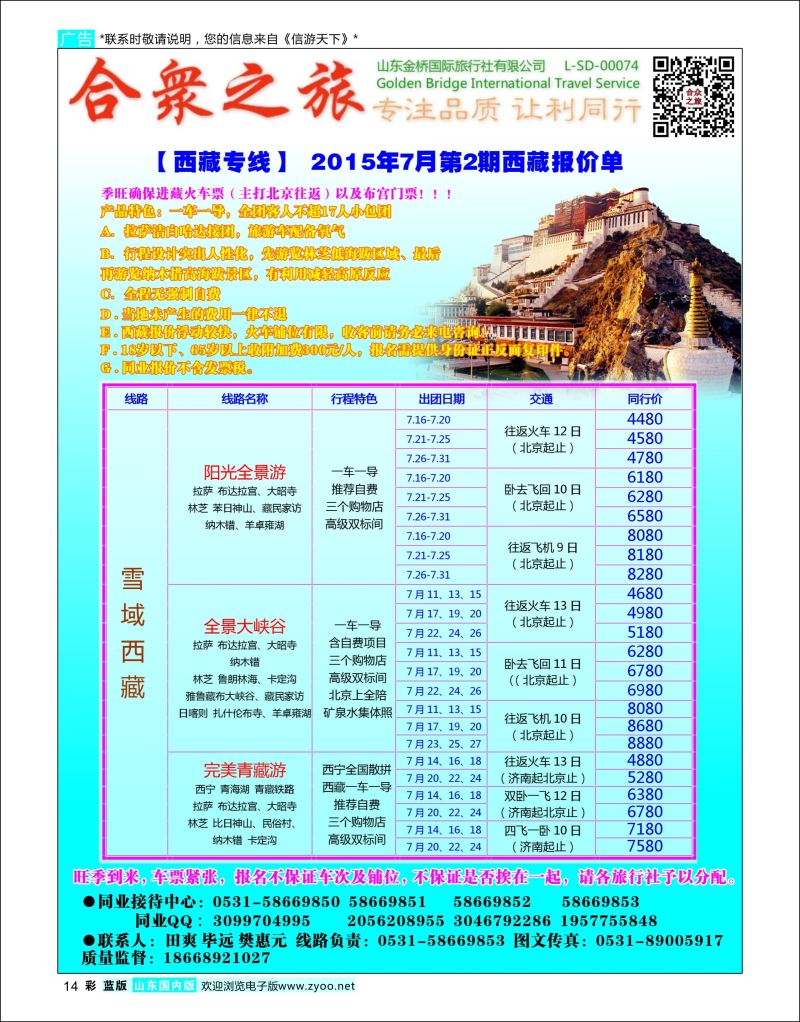 彩14 合众之旅-西藏专线  川藏专线