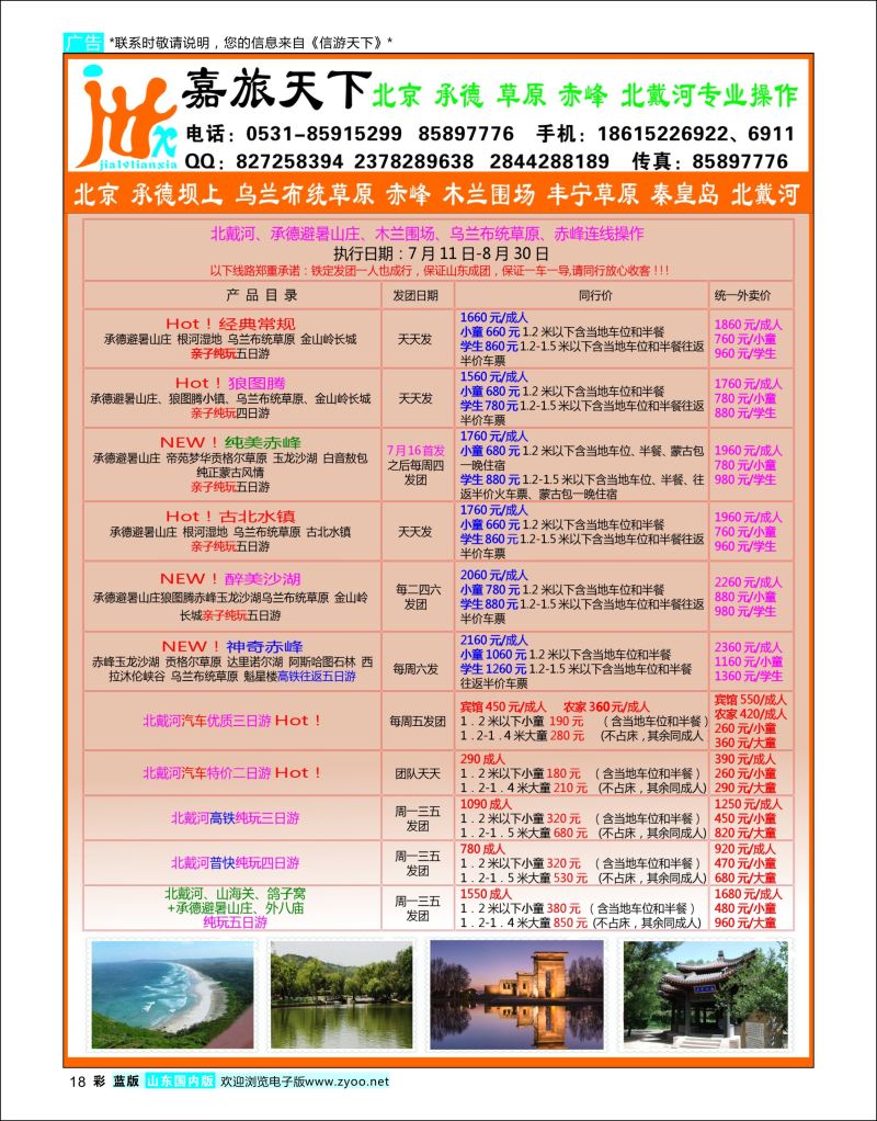 彩18 嘉旅天下  北京天津河北专线