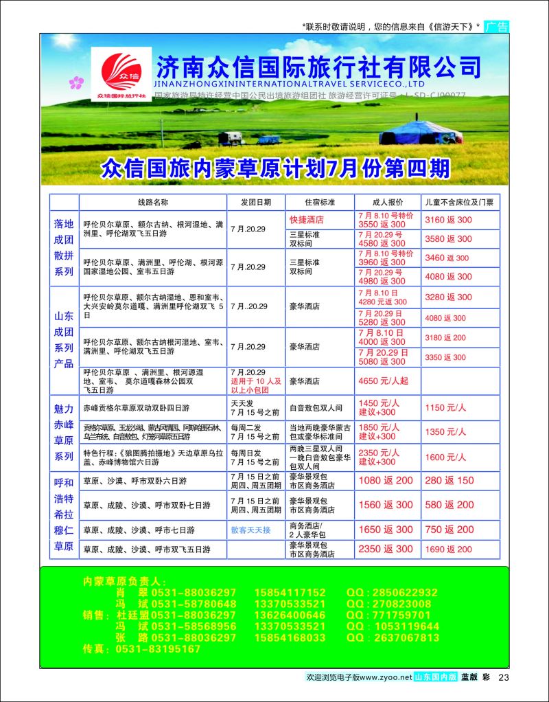 彩23 众信旅游-内蒙  内蒙专线