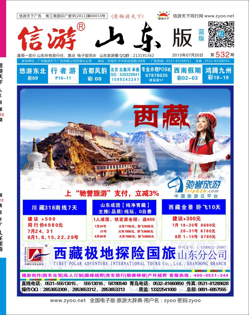 封面 西藏极地探险国际旅游  川藏专线