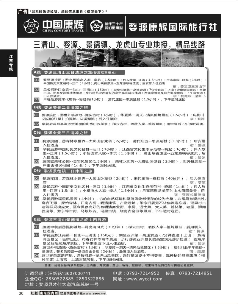 30 婺源康辉旅行社  江西专线
