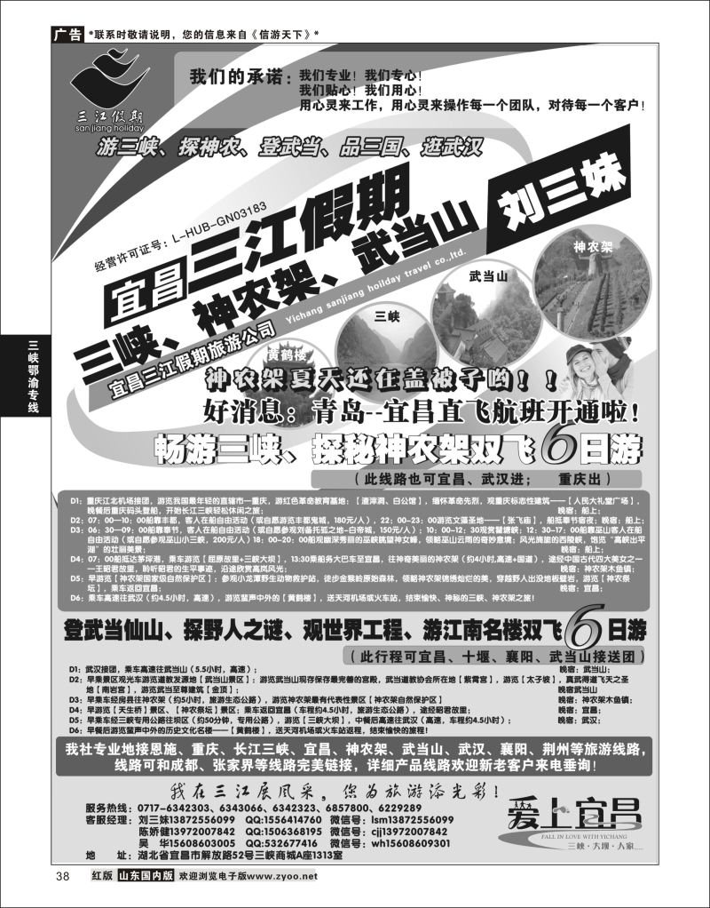 38 三峡、神农架、武当山专线（三江假期刘三妹）  三峡鄂渝专版
