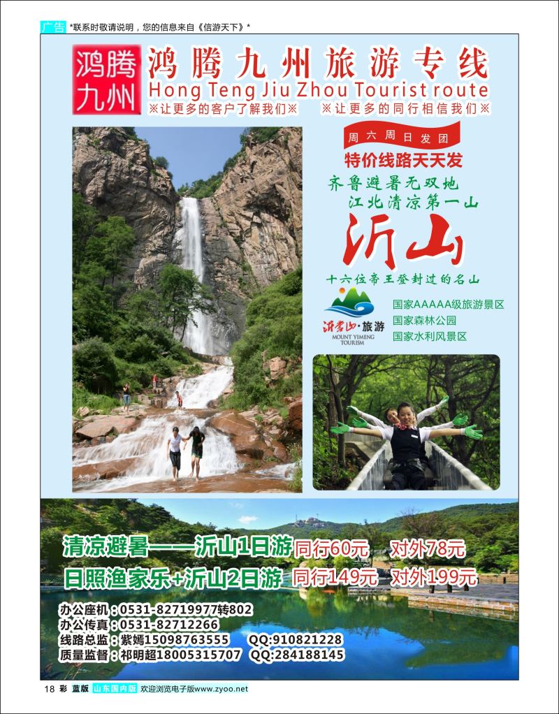 彩18  鸿腾九州-沂山    省内专线