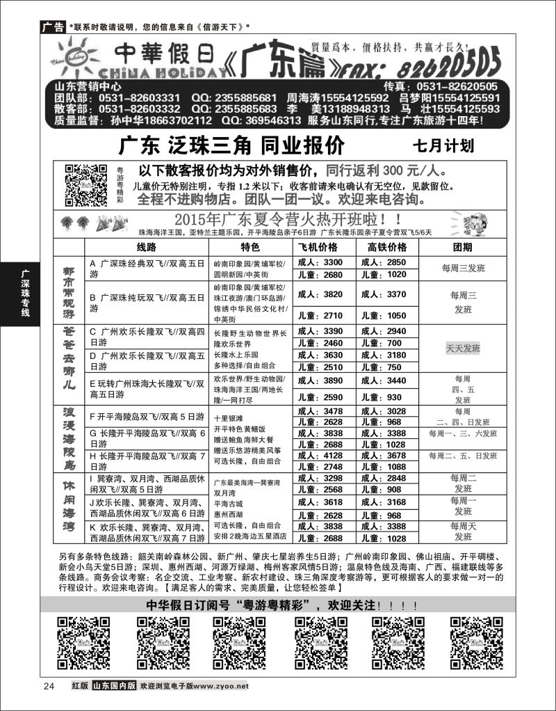 24 广东中华假日山东营销中心  广深珠专线