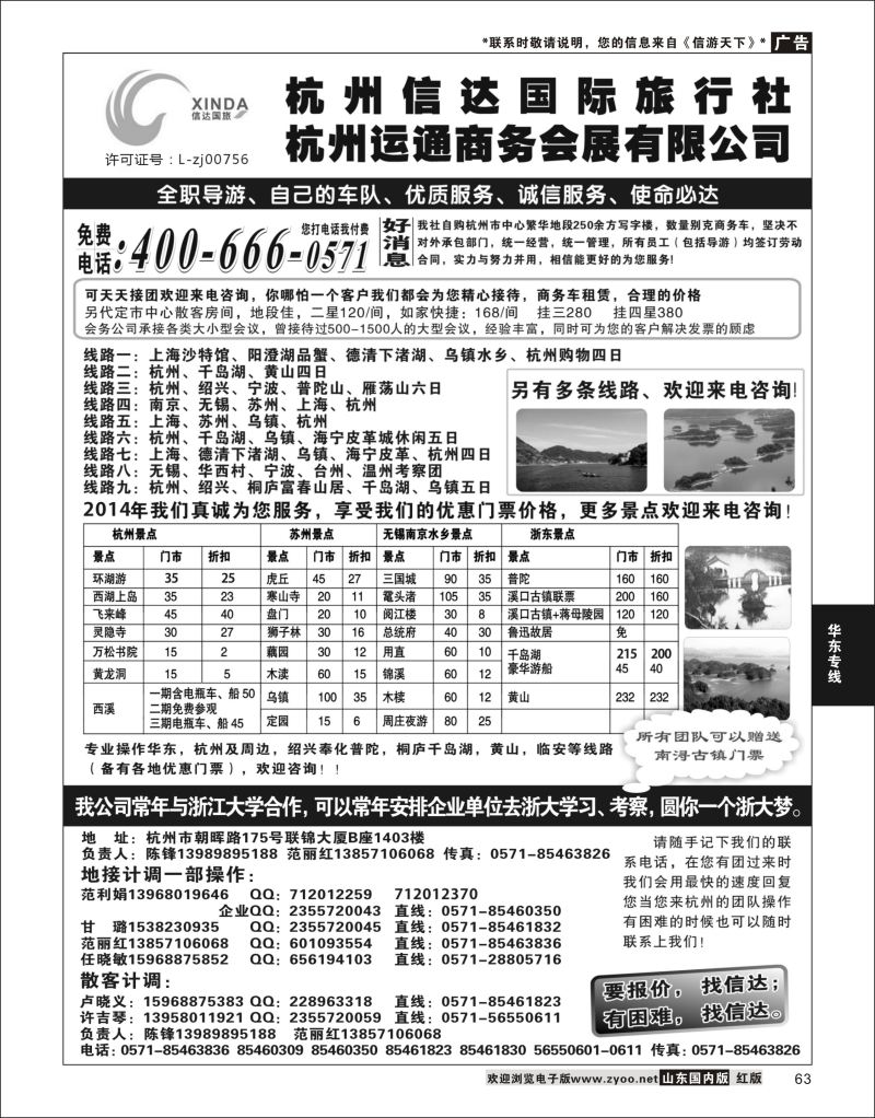 P63 杭州信达国际旅行社—华东、浙东专家  华东专线