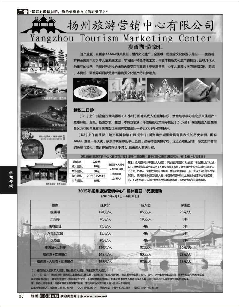 P68 扬州旅游营销中心-2015景区门票政策及推荐线路  华东专线