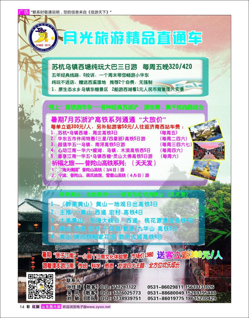 彩14   月光旅游华东（苏杭）专线      华东专线