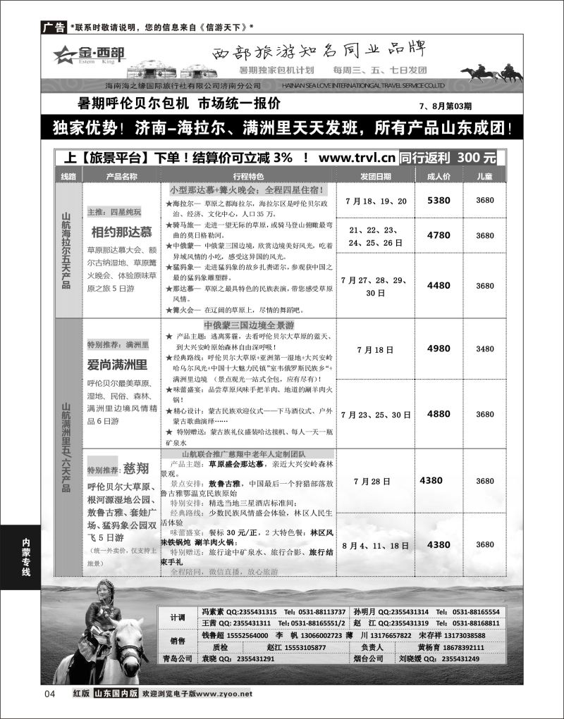 04 海之缘●海拉尔  内蒙专线