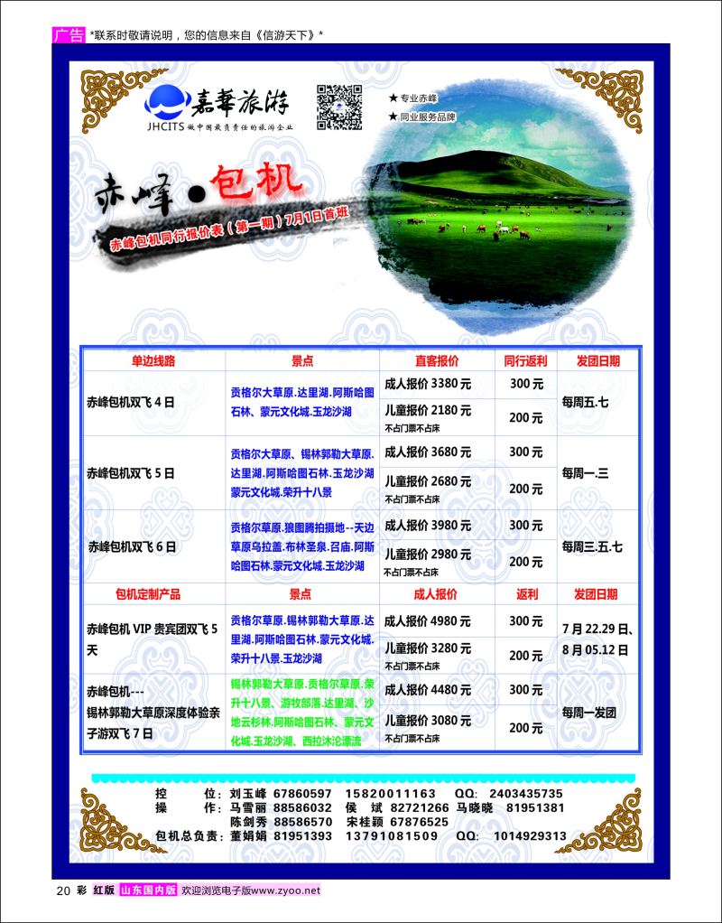 彩20   嘉华-内蒙赤峰包机      内蒙专线