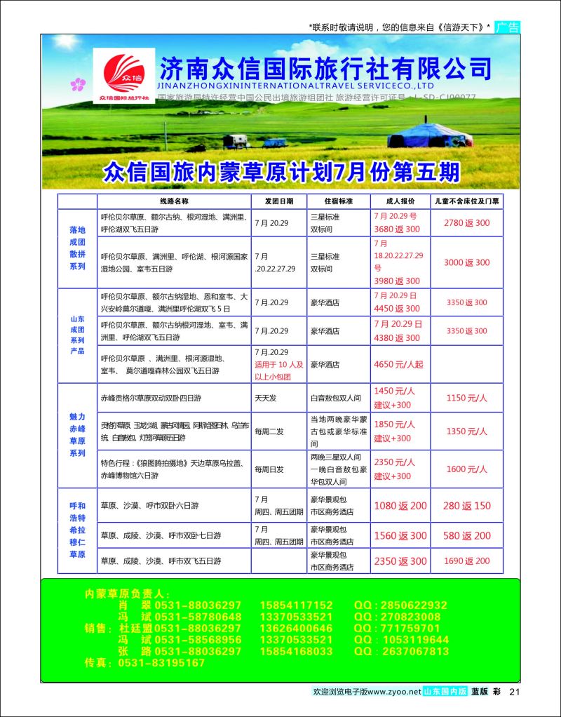 彩21  众信旅游-内蒙    内蒙专线
