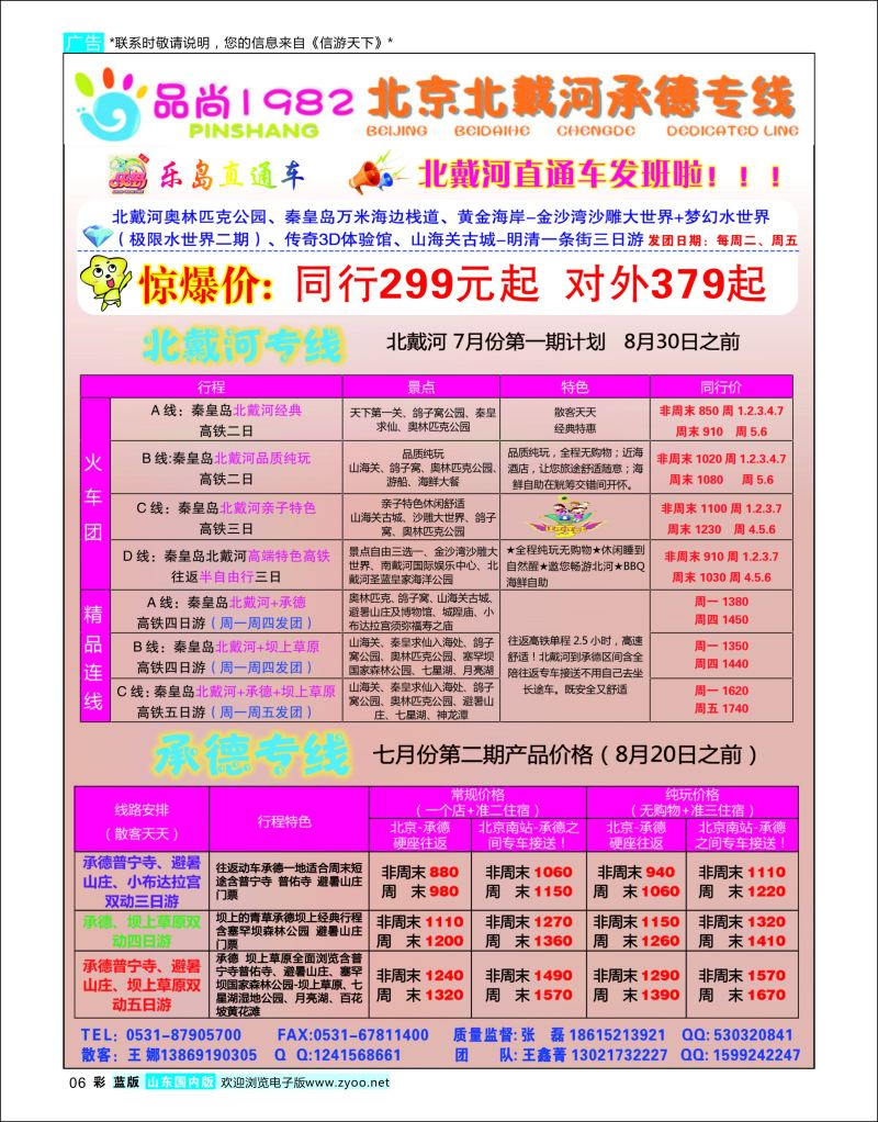 彩06  品尚1982（原乐岛直通车）    北京天津河北专线