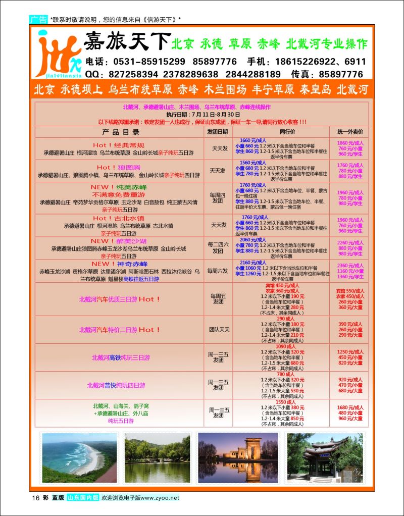 彩16  嘉旅天下    北京天津河北专线