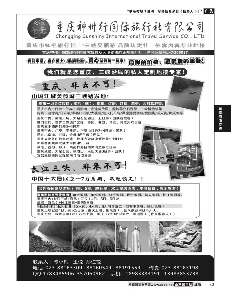 P43 重庆神州行国际旅行社  三峡鄂渝专版