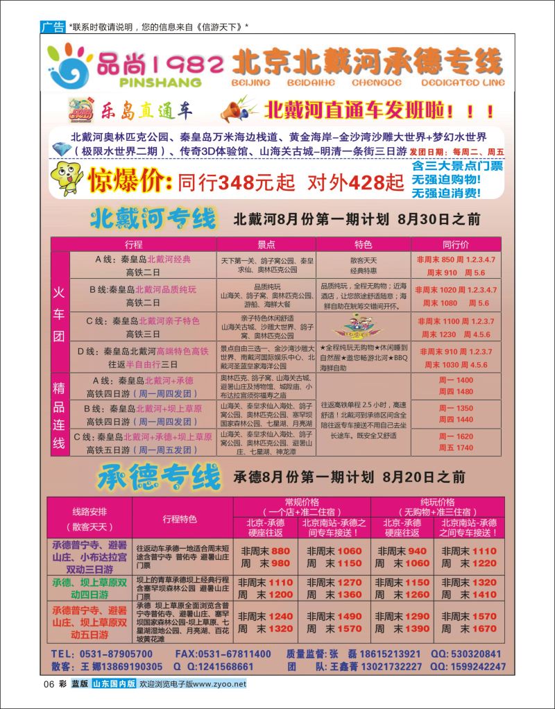 彩06 品尚1982（原乐岛直通车）  北京天津河北专线