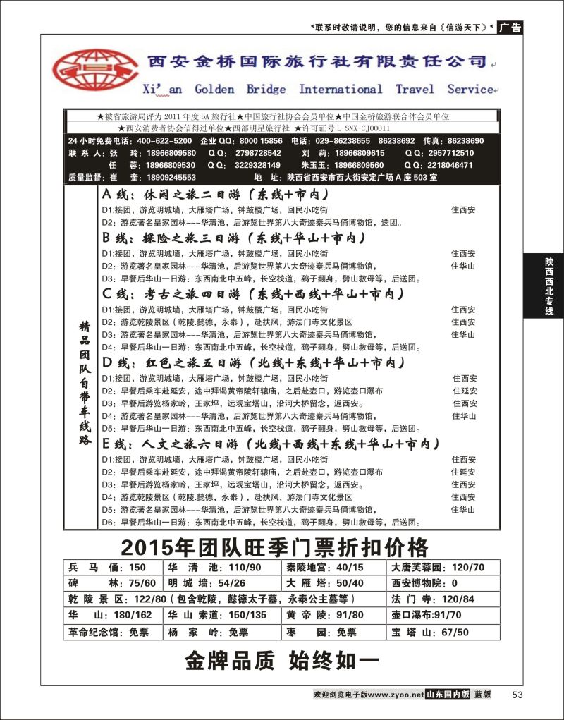 P53 西安金桥国际旅行社  陕西西北专线