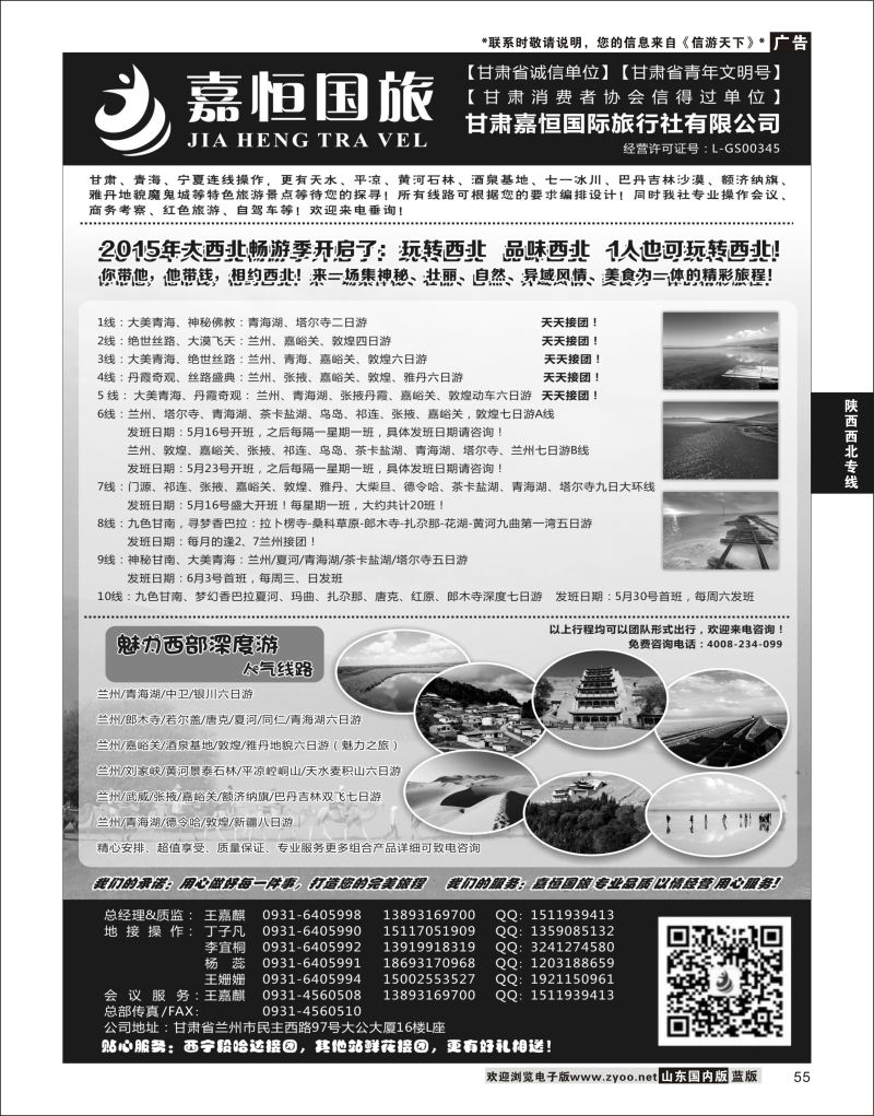 P55 甘肃嘉恒国际旅行社有限公司 ｛01268｝ 陕西西北专线