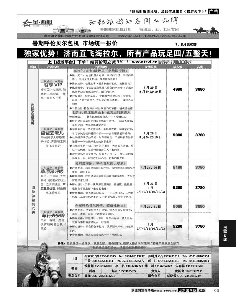 P03 海之缘 海拉尔  内蒙专线