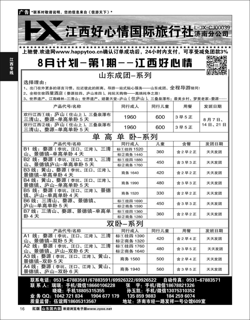 P16 江西好心情  江西专线