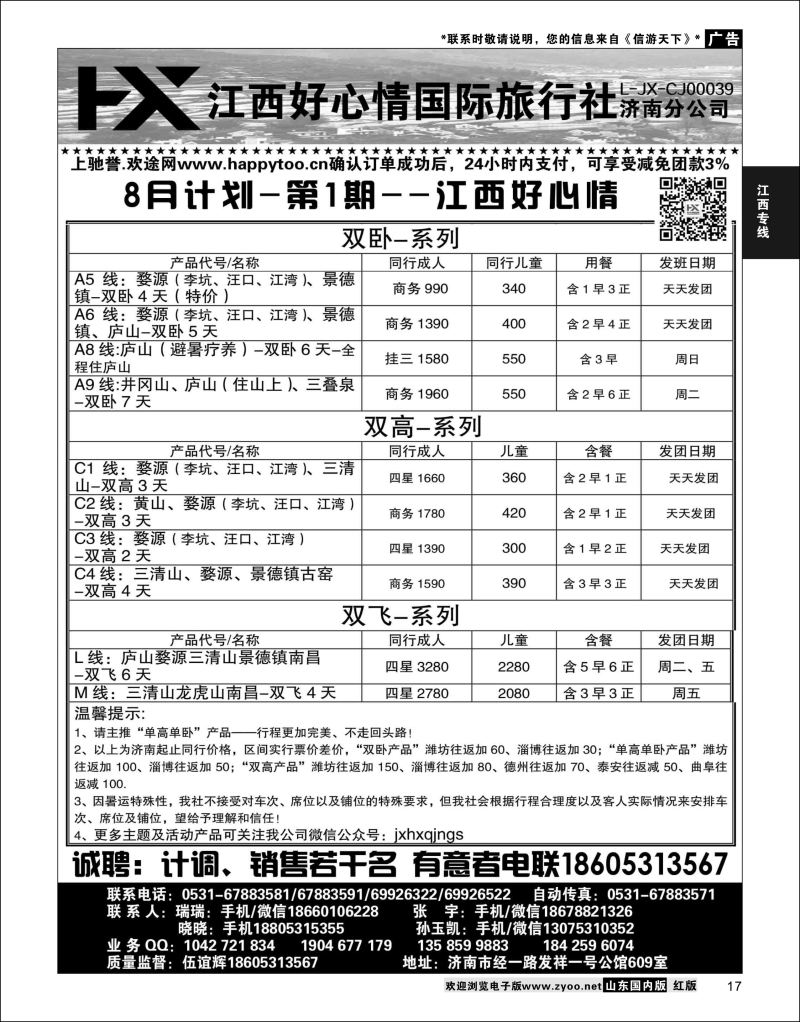 P17 江西好心情  江西专线