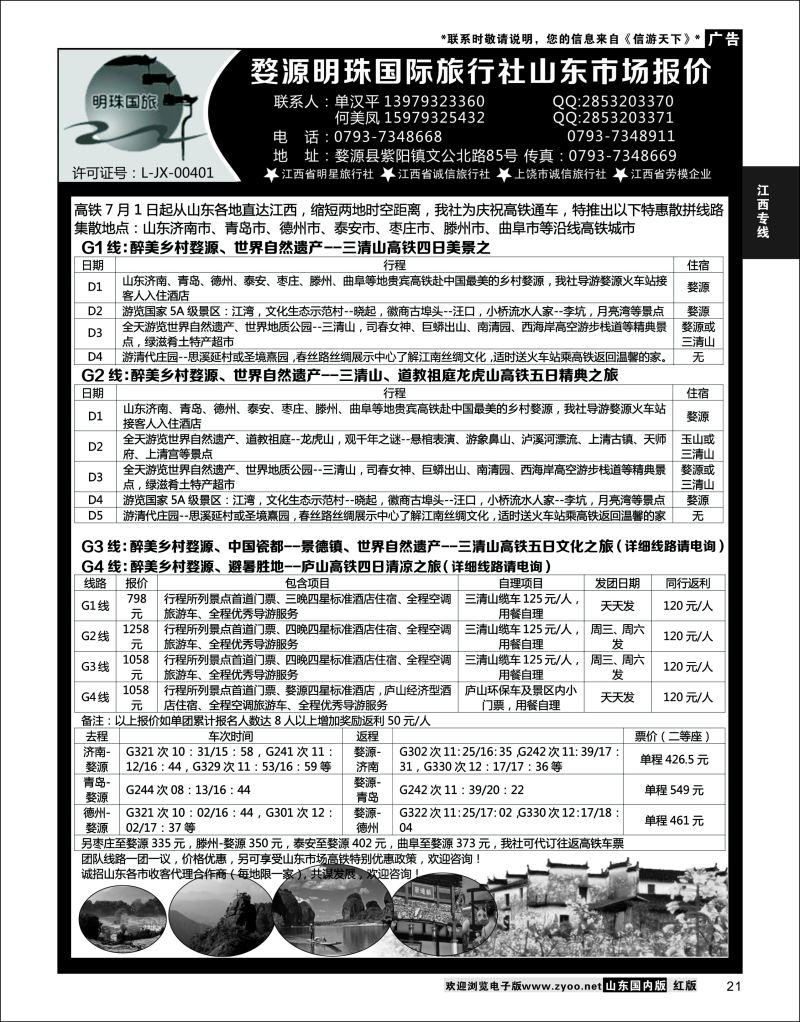 P21 婺源明珠国际旅行社  江西专线(1)