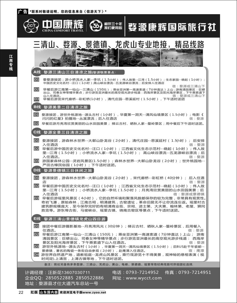 P22 婺源康辉旅行社  江西专线(1)