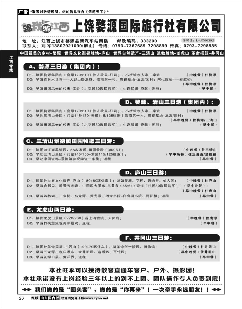P27 江西婺源国际旅行社  江西专线
