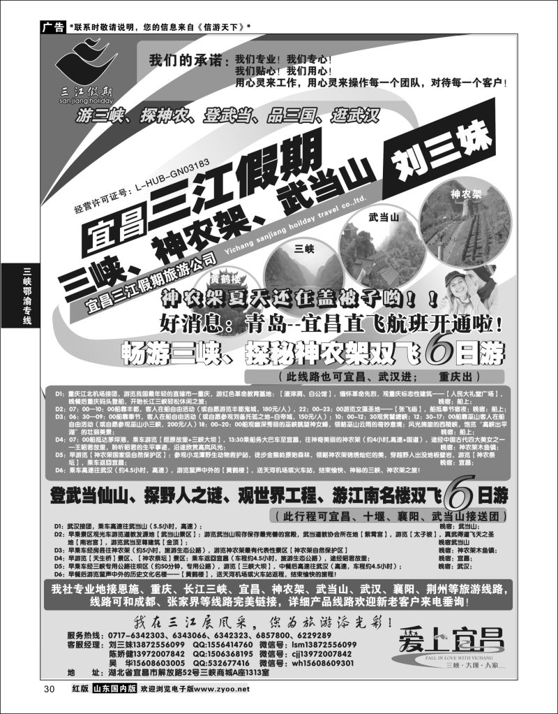 P30 三峡、神农架、武当山专线（三江假期刘三妹）  三峡鄂渝专版(1)