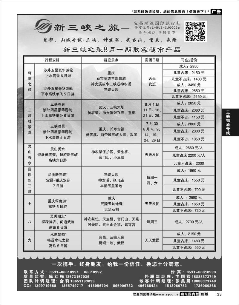 P33 新三峡之旅-宜昌顺达旅行社  三峡鄂渝专版(1)