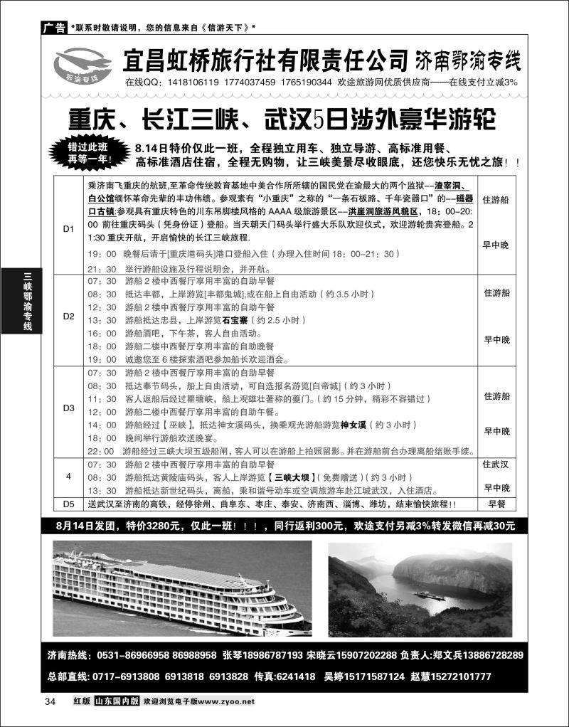 P34 济南鄂渝专线-宜昌虹桥旅行社  三峡鄂渝专线(1)