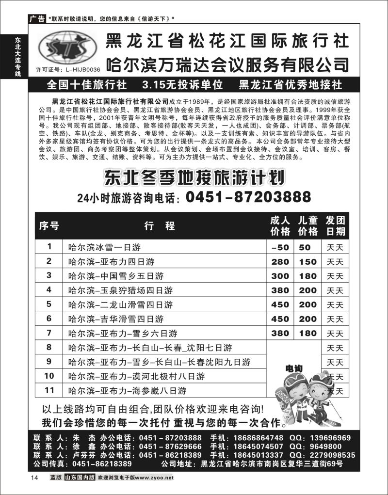 P14 黑龙江省松花江国际旅行社  东北大连专线