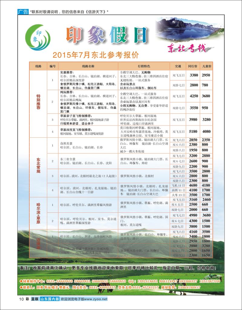 彩10 印象假日-东北专线  东北大连专线