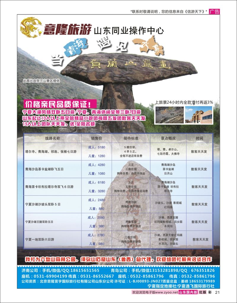 彩21  意隆旅游-山东旅游同业中心    西北专版