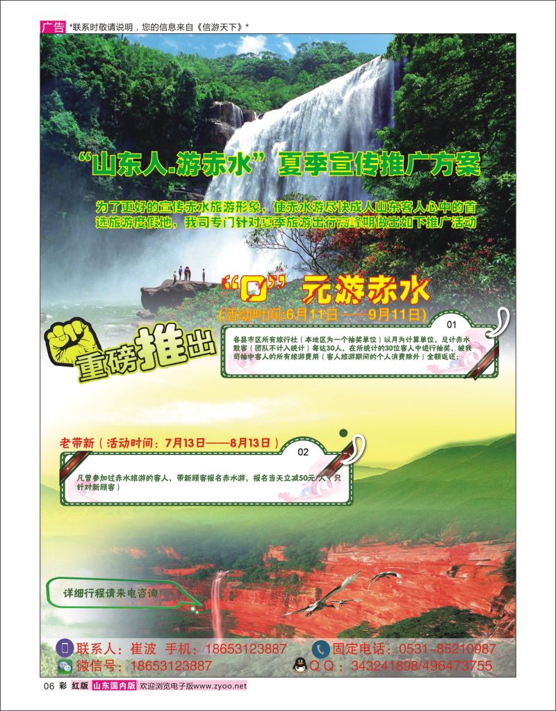 彩6  贵州赤水景区-山东营销中心中信假期-崔波    广西贵州专线