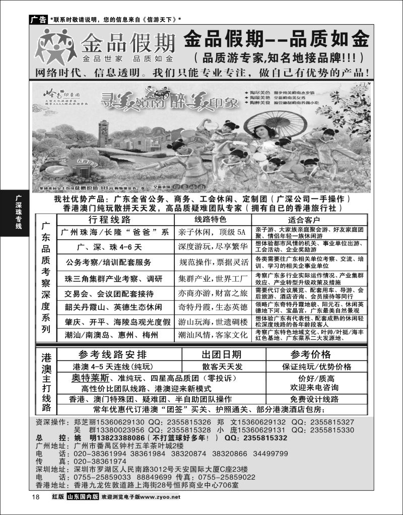P18 广深珠港澳首选品牌《公务团专家》--金品假期（姚明）  广深珠专线