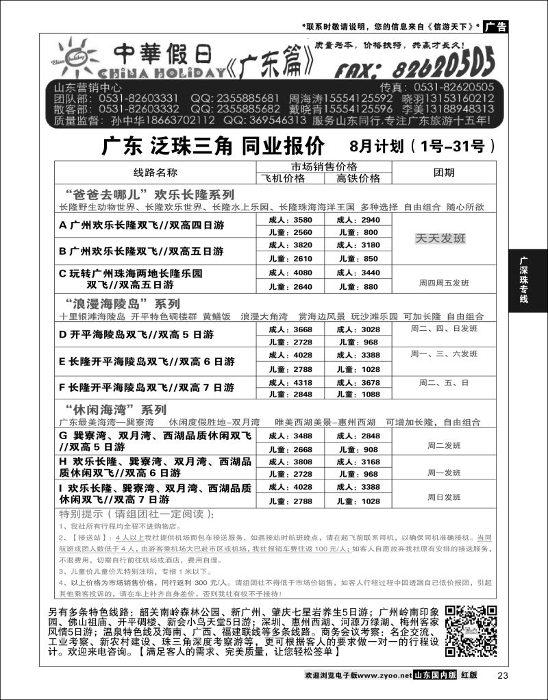 P23 广东中华假日山东营销中心  广深珠专线
