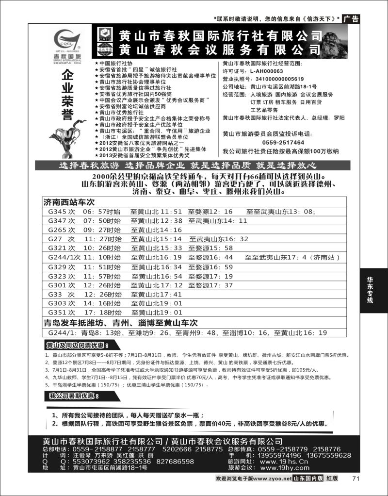 P71 黄山春秋国际旅行社·罗阳  华东专线